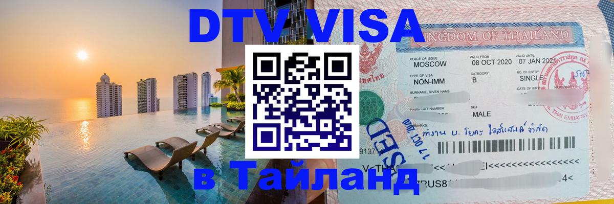 Виза ДТВ на 5 лет в Тайланд Санто-Доминго 