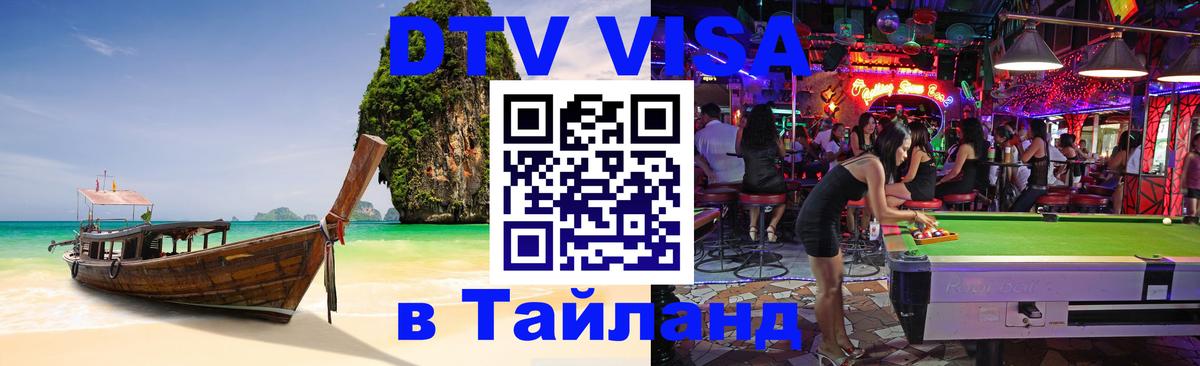 Visa ДТВ Тайланд помощь 